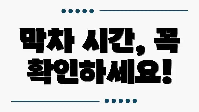 막차 시간, 꼭 확인하세요!