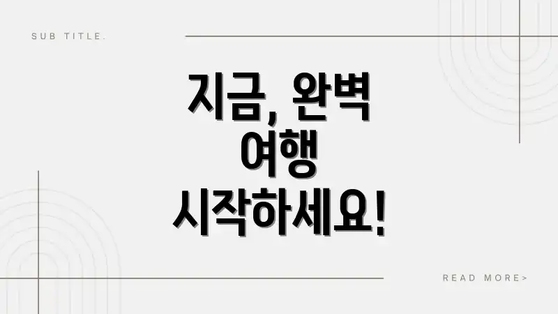 지금, 완벽 여행 시작하세요!