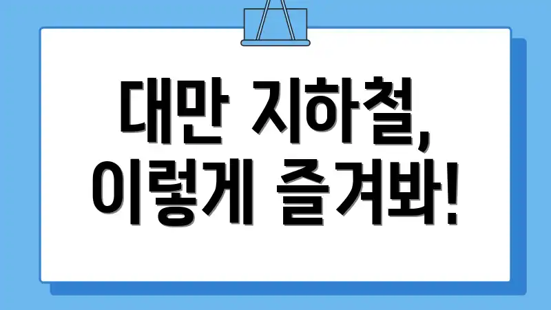 대만 지하철, 이렇게 즐겨봐!