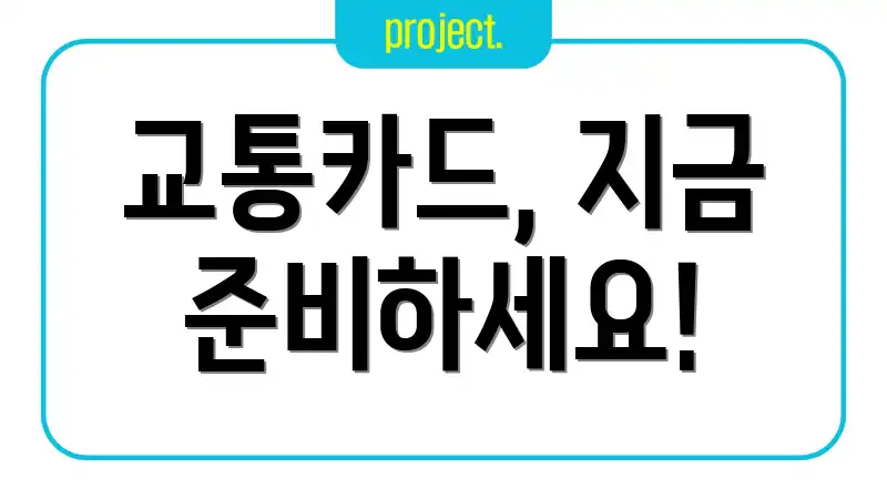 교통카드, 지금 준비하세요!