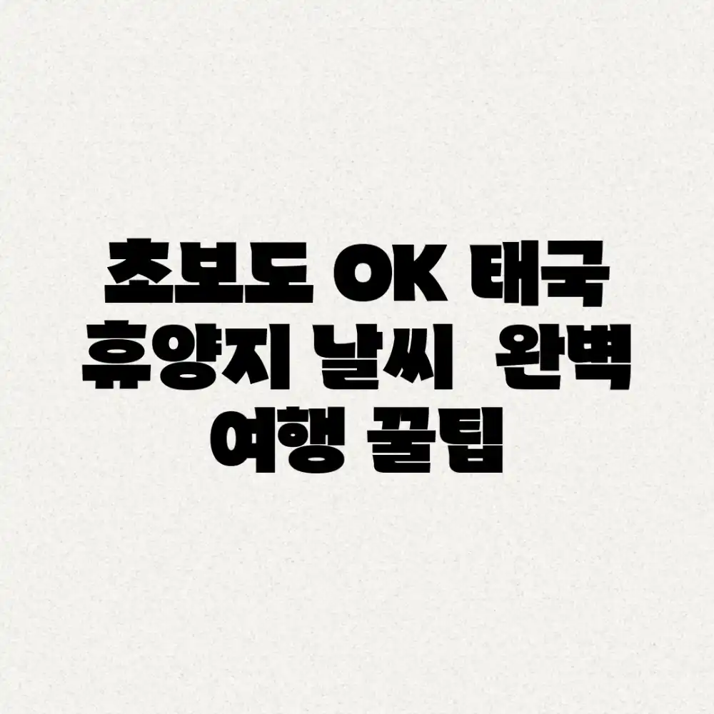 초보도 OK! 태국 휴양지 날씨 & 완벽 여행 꿀팁