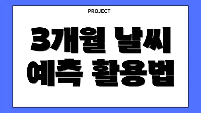 3개월 날씨 예측 활용법