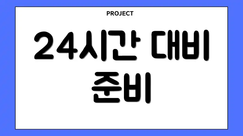 24시간 대비 준비