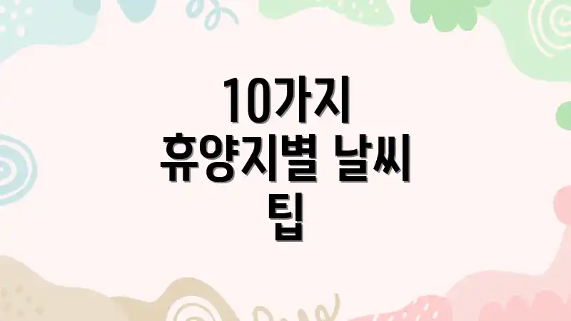 10가지 휴양지별 날씨 팁