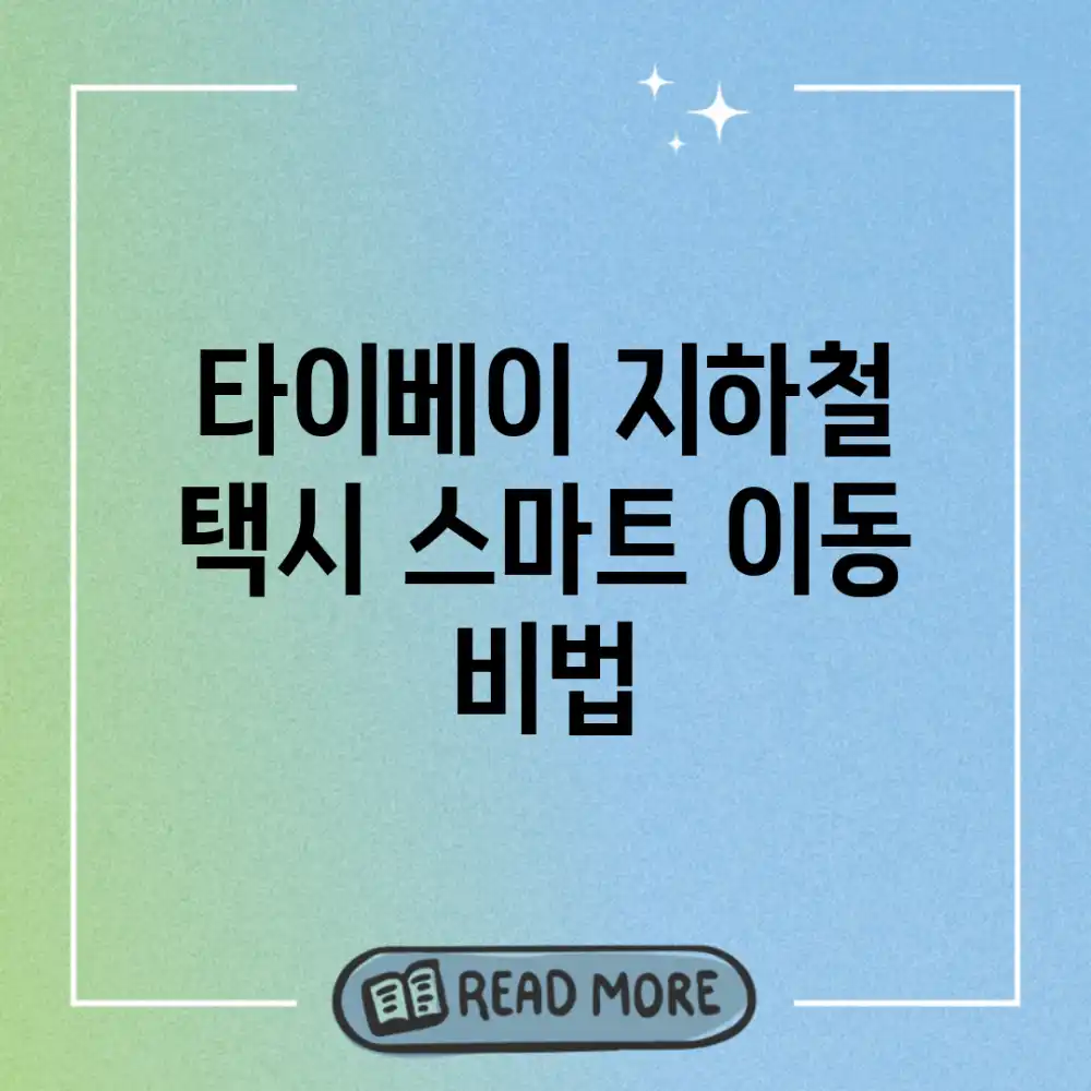 타이베이 지하철 & 택시: 스마트 이동 비법!