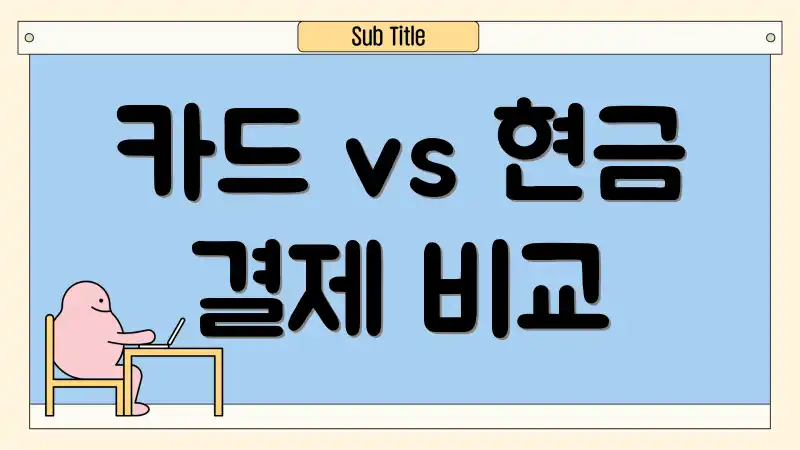 카드 vs 현금 결제 비교