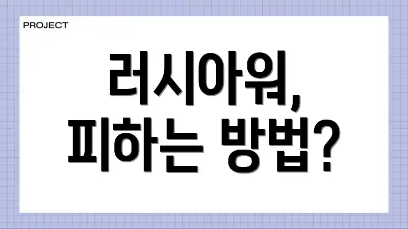 러시아워, 피하는 방법?