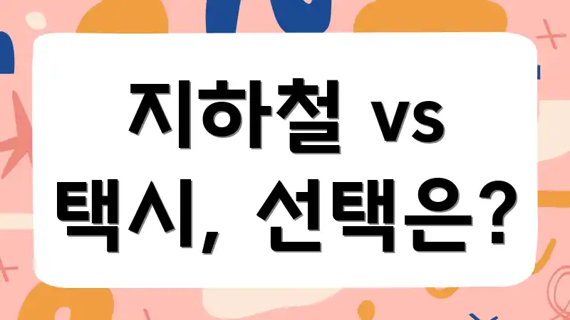 지하철 vs 택시, 선택은?