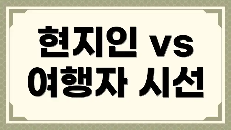 현지인 vs 여행자 시선