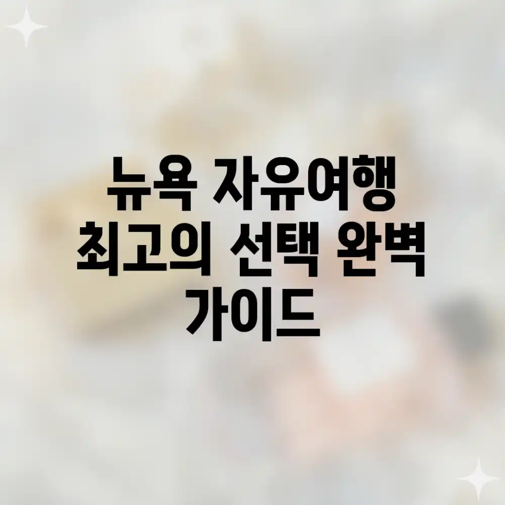 뉴욕 자유여행: 최고의 선택 완벽 가이드 뉴욕 자유여행: 최고의 선택 완벽 가이드