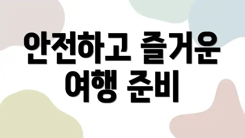 안전하고 즐거운 여행 준비
