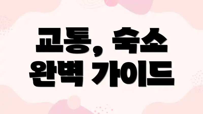 교통, 숙소 완벽 가이드