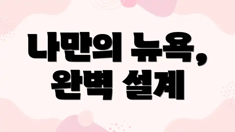 나만의 뉴욕, 완벽 설계