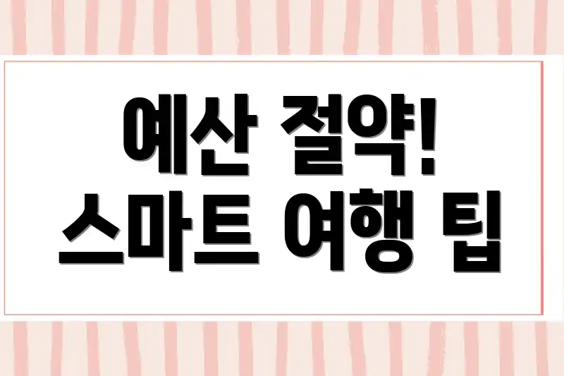 예산 절약! 스마트 여행 팁