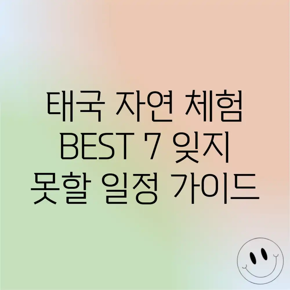 태국 자연 체험 BEST 7: 잊지 못할 일정 가이드