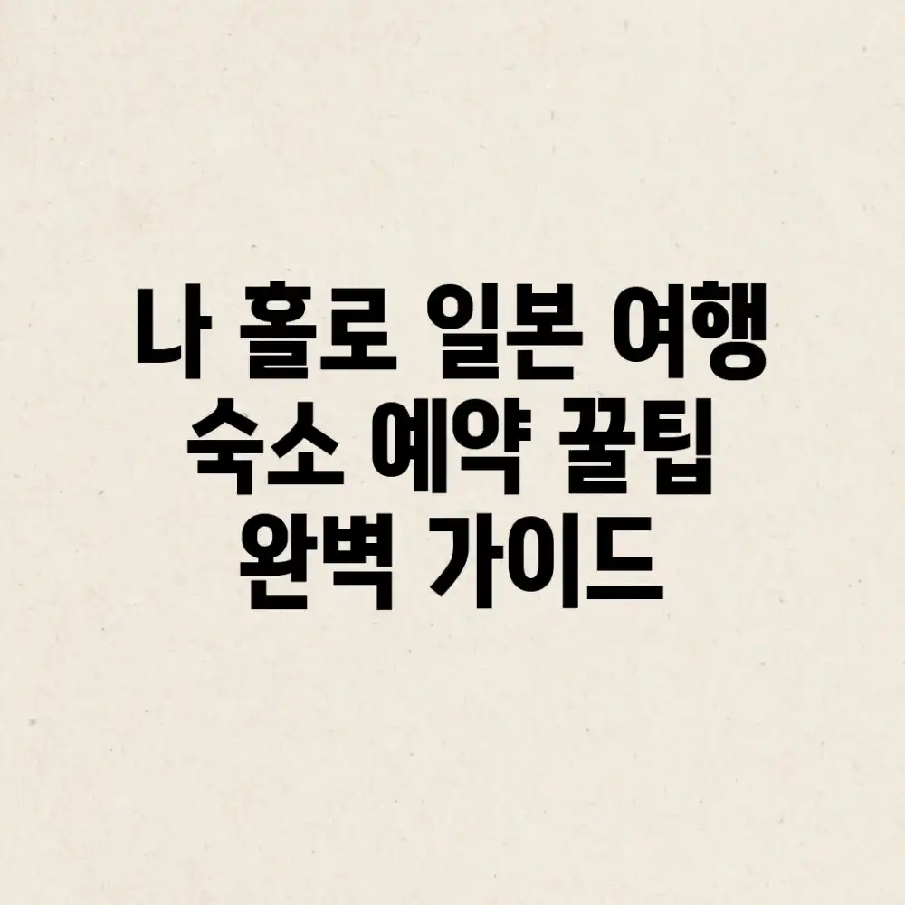 나 홀로 일본 여행: 숙소 예약 꿀팁 완벽 가이드