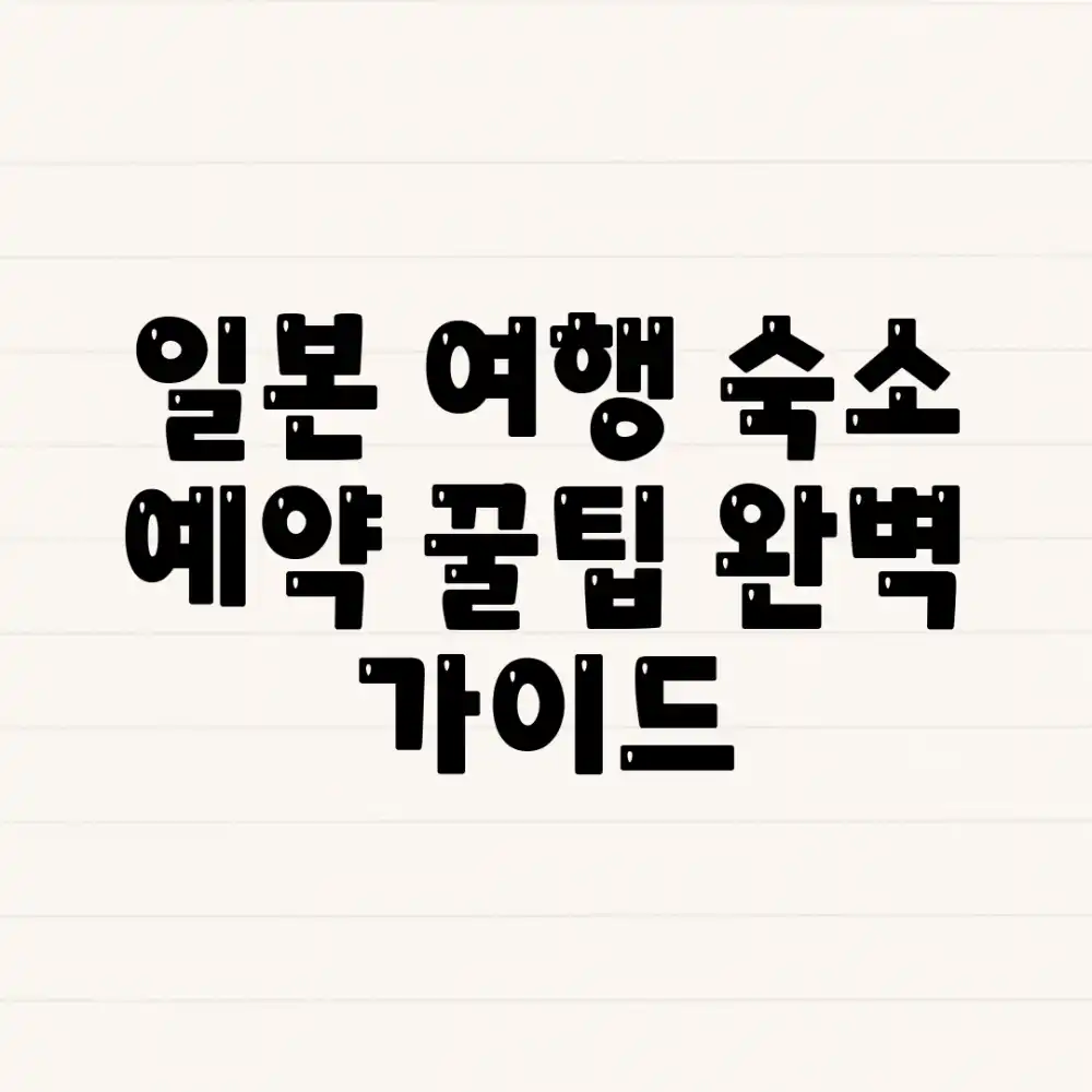 일본 여행 숙소 예약 꿀팁 완벽 가이드