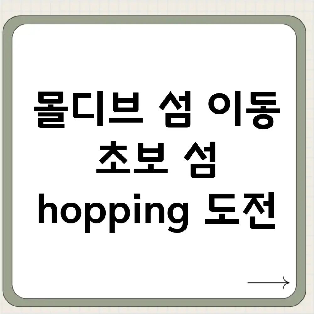 몰디브 섬 이동: 초보 섬 hopping 도전!