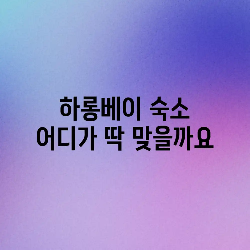 하롱베이 숙소, 어디가 딱 맞을까요?