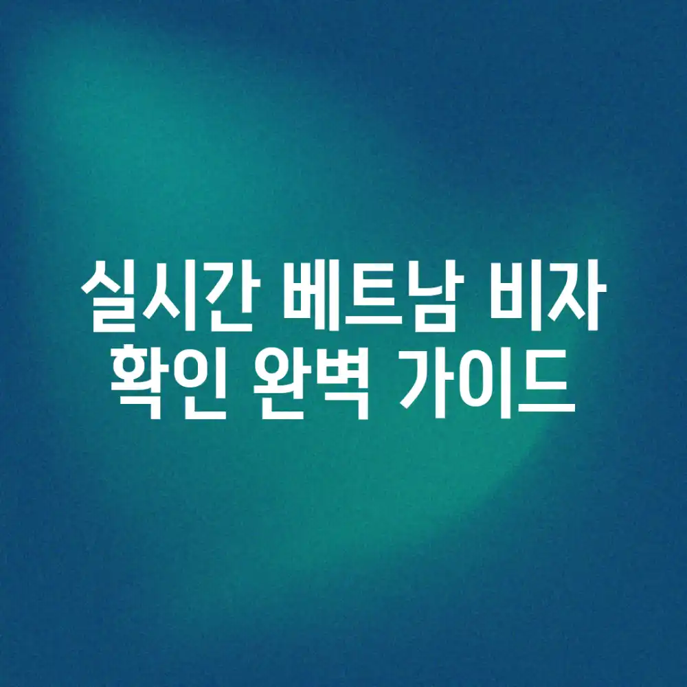 실시간 베트남 비자 확인: 완벽 가이드