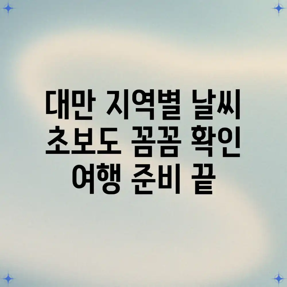 대만 지역별 날씨, 초보도 꼼꼼 확인! 여행 준비 끝