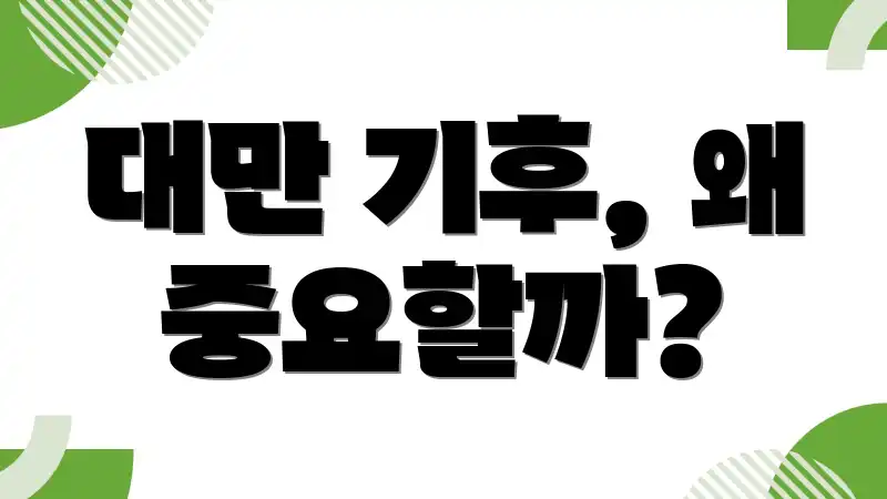 대만 기후, 왜 중요할까?