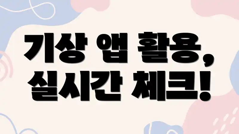 기상 앱 활용, 실시간 체크!