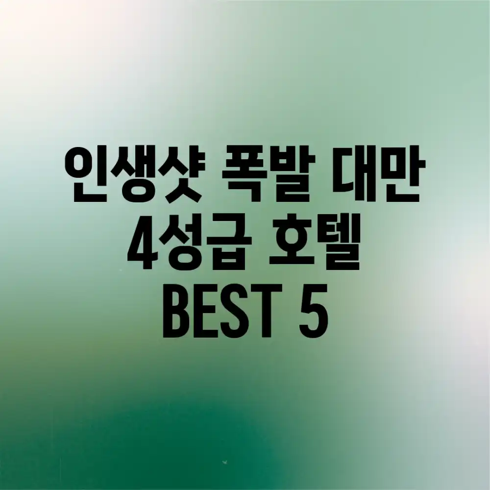 인생샷 폭발! 대만 4성급 호텔 BEST 5