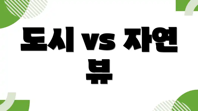 도시 vs 자연 뷰