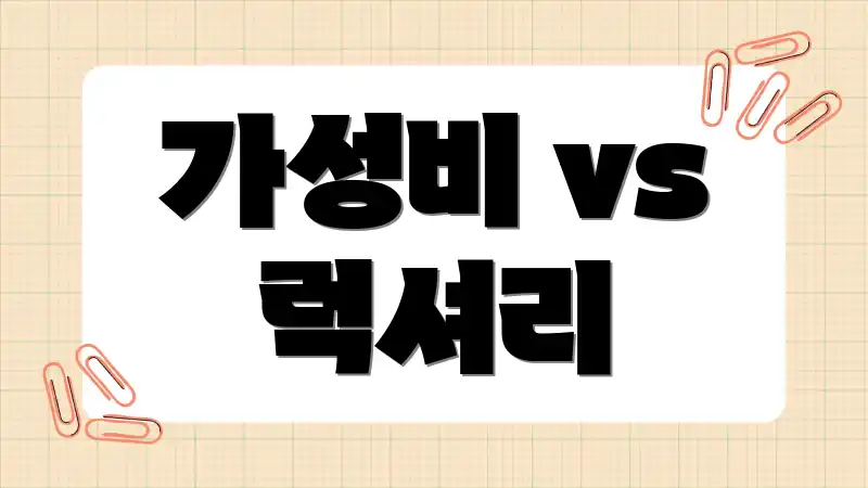 가성비 vs 럭셔리