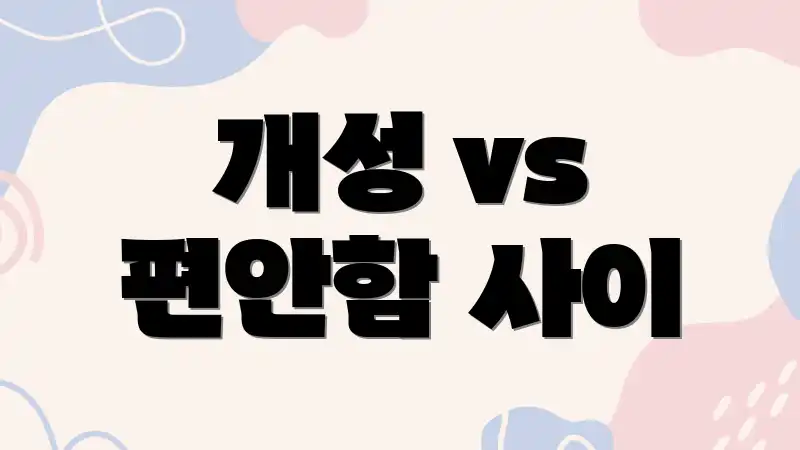 개성 vs 편안함 사이