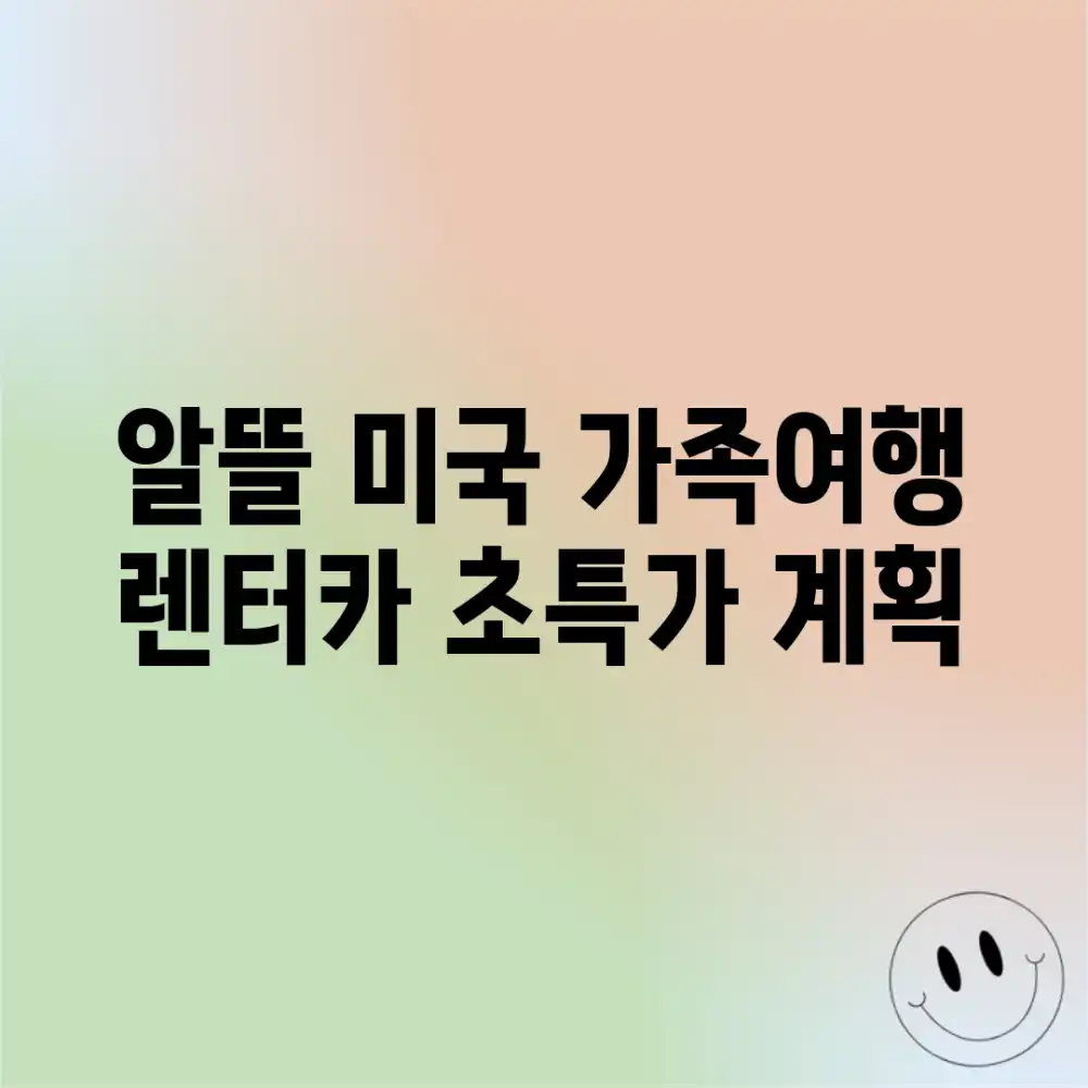알뜰 미국 가족여행! 렌터카 초특가 계획?