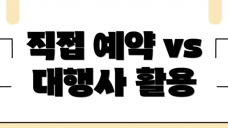 직접 예약 vs 대행사 활용