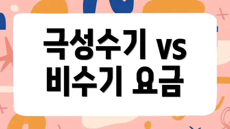 극성수기 vs 비수기 요금