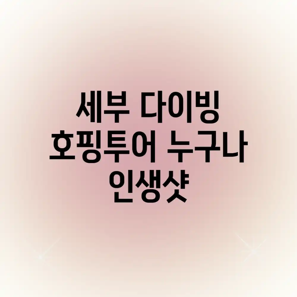 세부 다이빙 호핑투어, 누구나 인생샷!