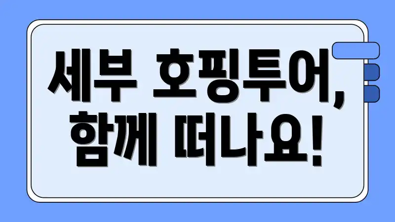 세부 호핑투어, 함께 떠나요!