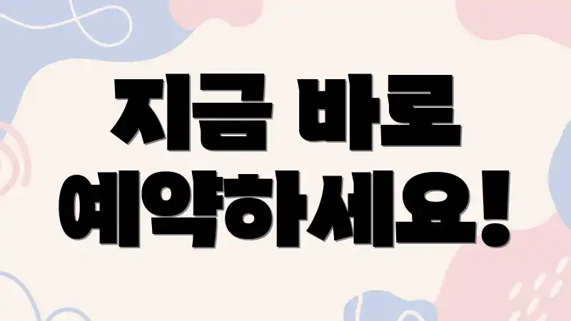 지금 바로 예약하세요!