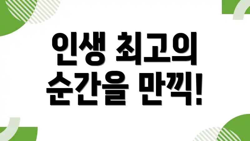 인생 최고의 순간을 만끽!