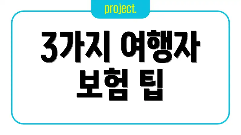 3가지 여행자 보험 팁