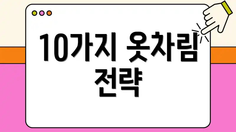 10가지 옷차림 전략