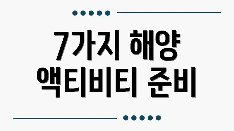 7가지 해양 액티비티 준비