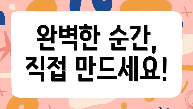 완벽한 순간, 직접 만드세요!