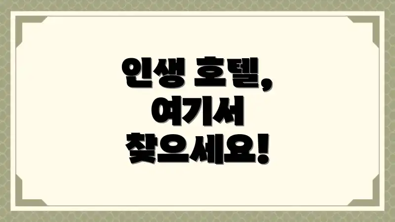 인생 호텔, 여기서 찾으세요!