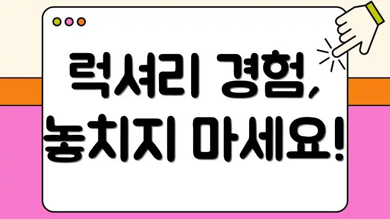 럭셔리 경험, 놓치지 마세요!