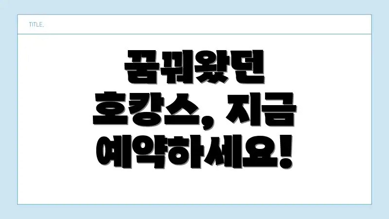 꿈꿔왔던 호캉스, 지금 예약하세요!