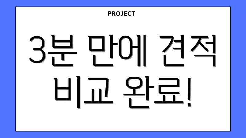 3분 만에 견적 비교 완료!