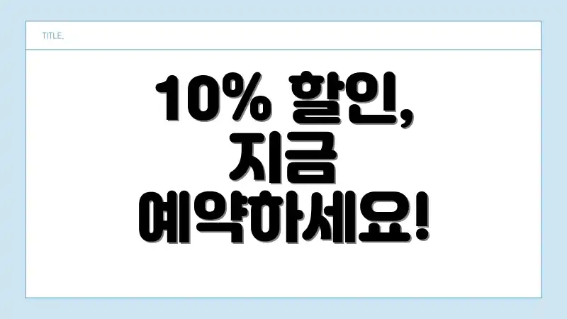 10% 할인, 지금 예약하세요!