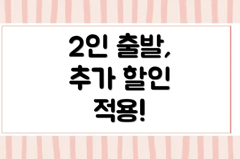2인 출발, 추가 할인 적용!
