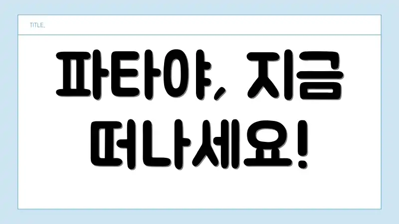 파타야, 지금 떠나세요!