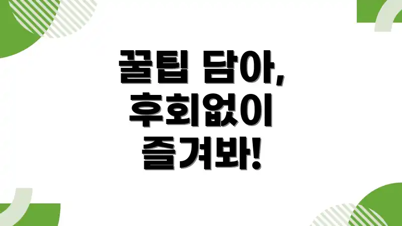 꿀팁 담아, 후회없이 즐겨봐!